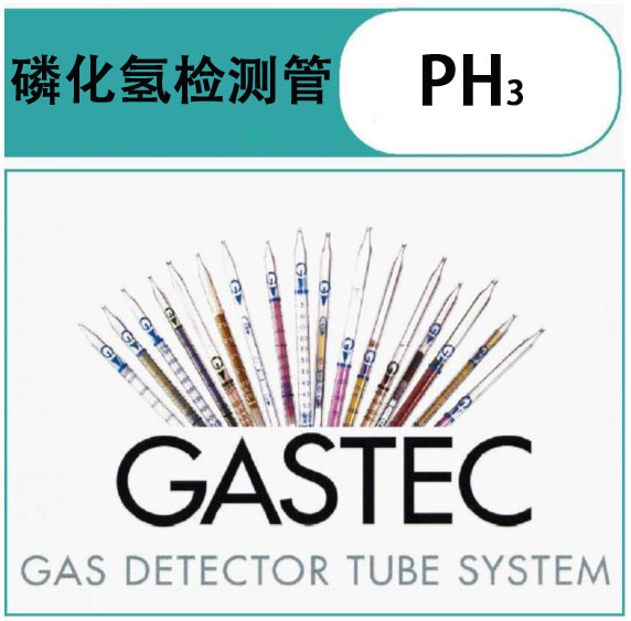 GASTECPH3检测管