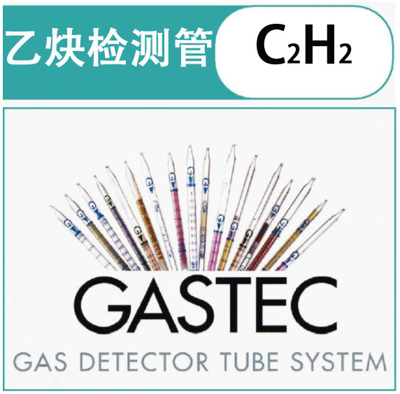 GASTEC乙炔检测管.jpg