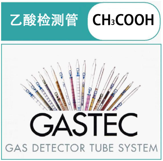 GASTEC乙酸检测管.jpg