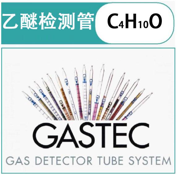 GASTEC乙醚检测管.jpg