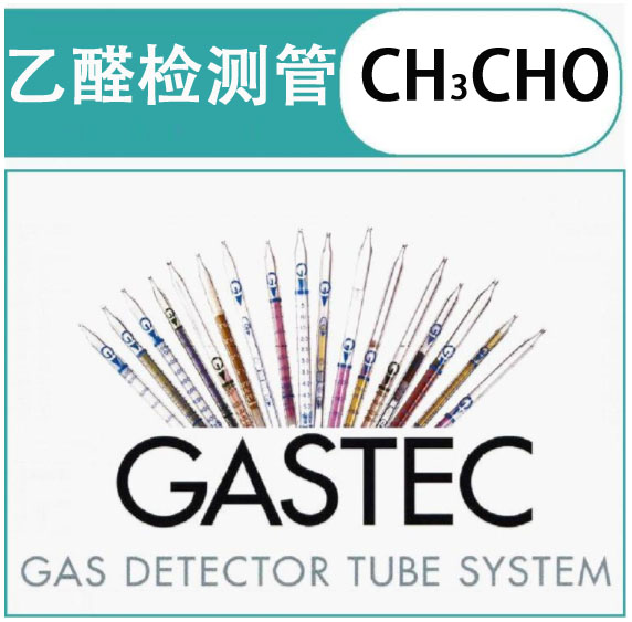 GASTEC乙醛检测管.jpg