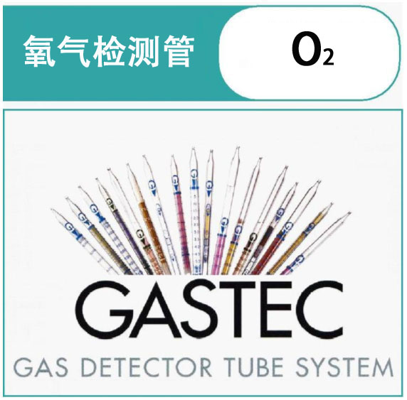 GASTEC氧气检测管