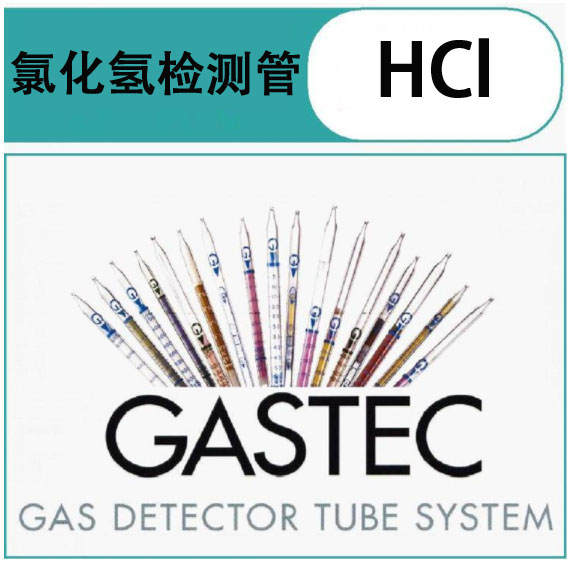 GASTEC氯化氢14L检测管