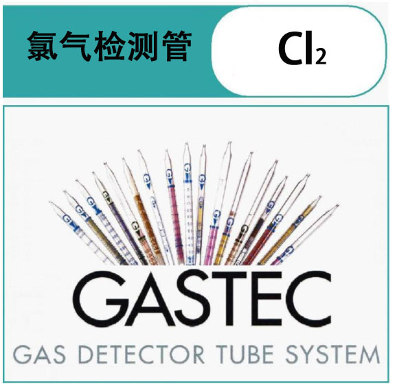 GASTEC氯气检测管