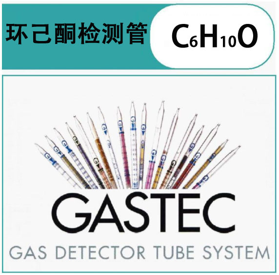 GASTEC环己酮检测管.jpg