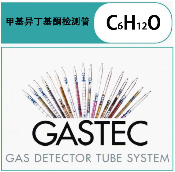 GASTEC甲基异丁基酮检测管.jpg