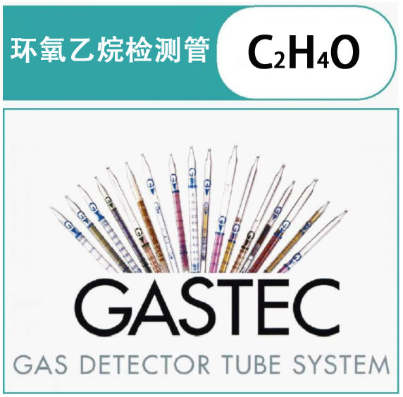 GASTEC环氧乙烷检测管