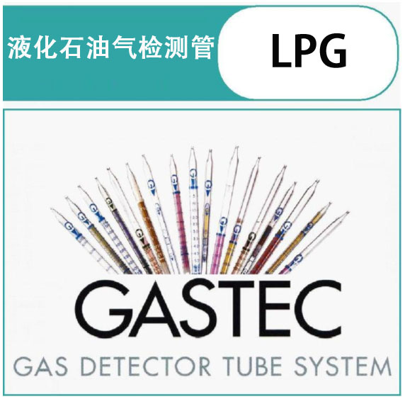 GASTEC LPG液化石油气检测管