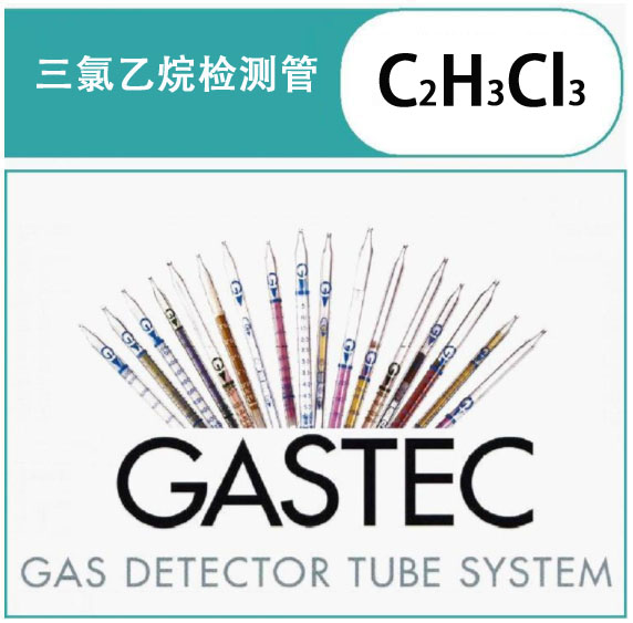 GASTEC三氯乙烷气体检测管