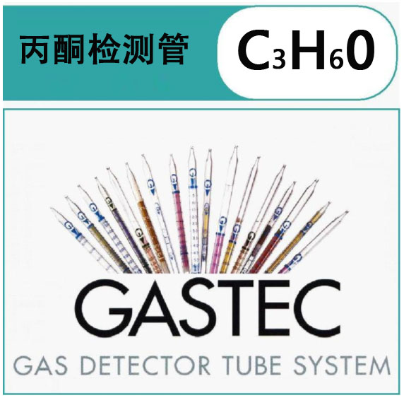 GASTEC丙酮检测管