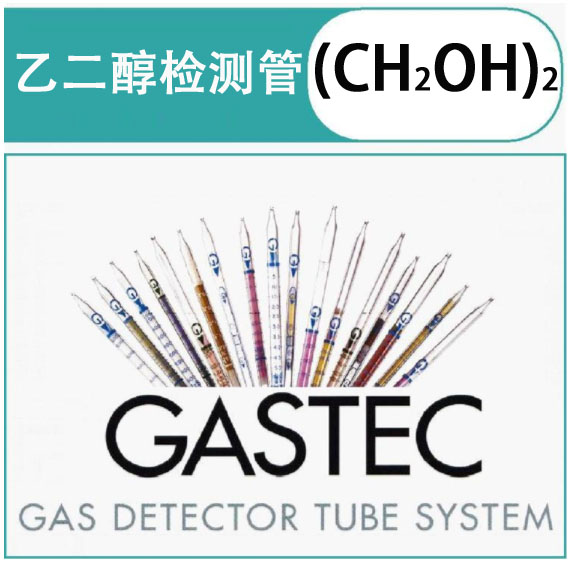 GASTEC乙二醇气体检测管