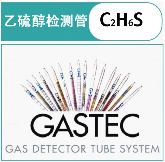 GASTEC乙硫醇气体检测管