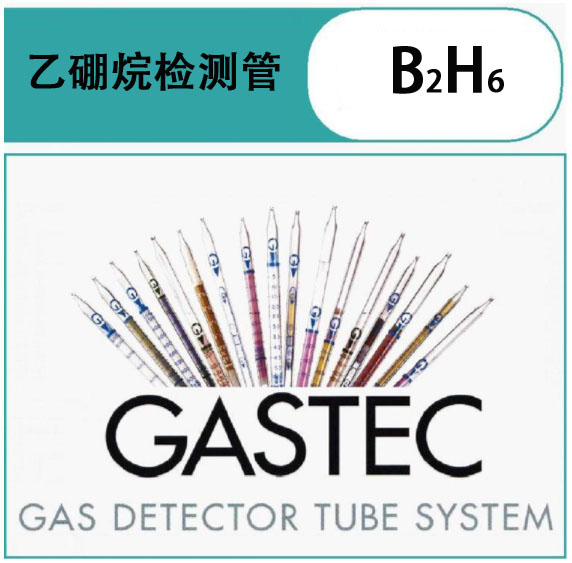 GASTEC乙硼烷气体检测管