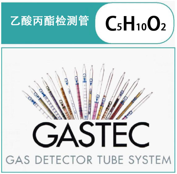 GASTEC乙酸丙酯检测管.jp