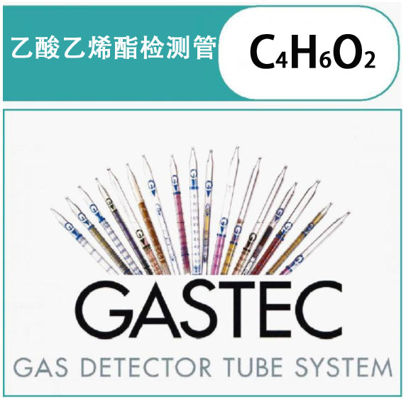 GASTEC乙酸乙烯酯检测管