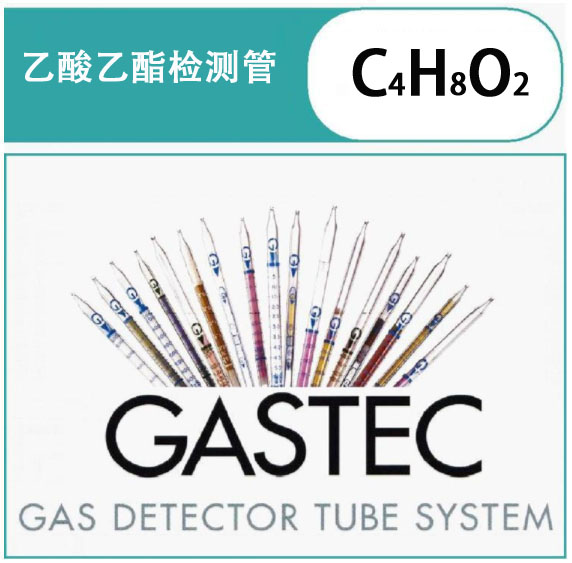 GASTEC乙酸乙酯气体检测管