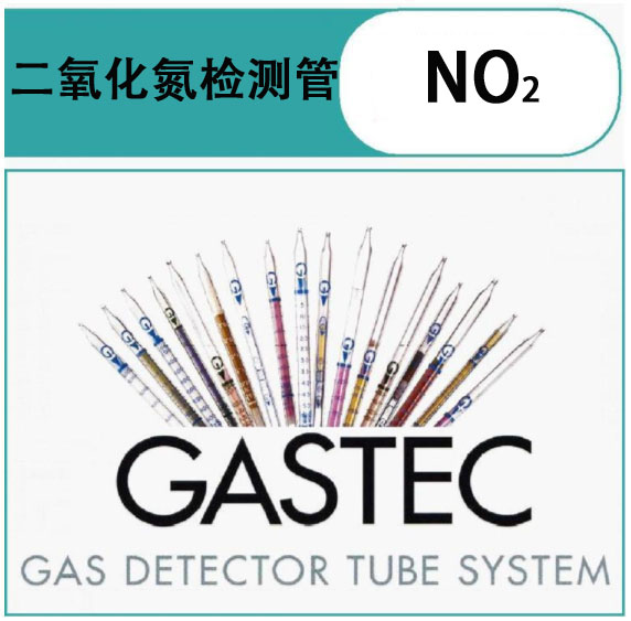 GASTEC二氧化氮气体检测管