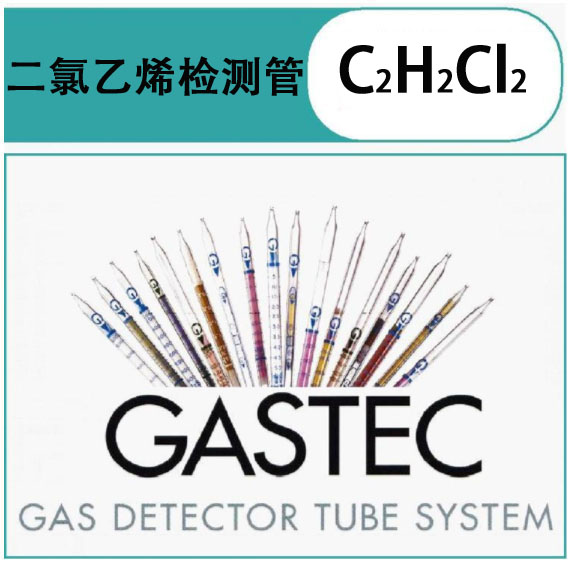 GASTEC二氯乙烯气体检测管