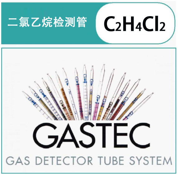 GASTEC二氯乙烷气体检测管