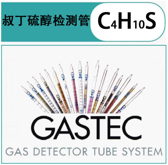 GASTEC叔丁硫醇气体检测管