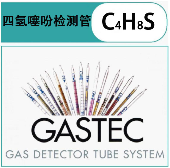 GASTEC四氢噻吩检测管