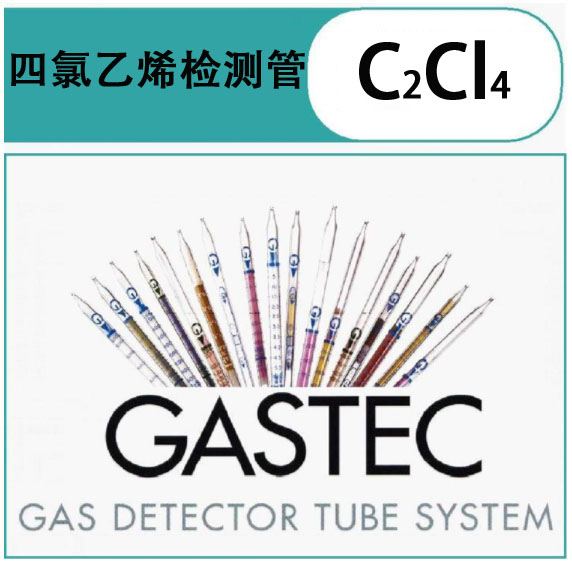 GASTEC四氯乙烯检测管.jpg