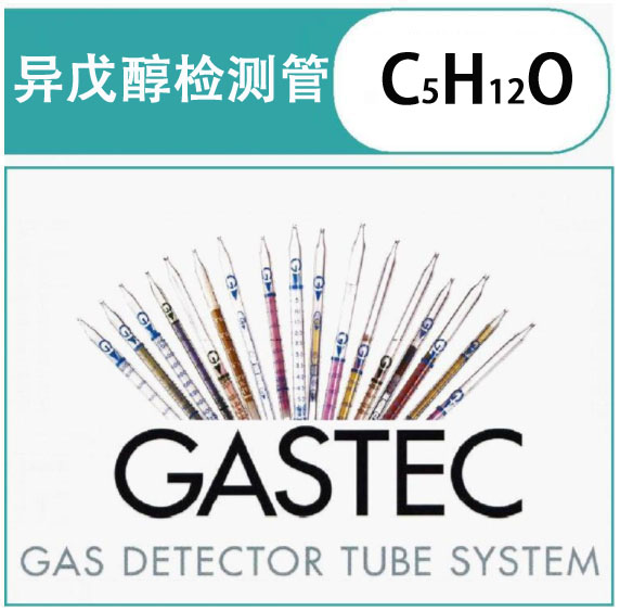 GASTEC异戊醇气体测管