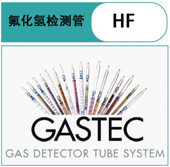 GASTEC氟化氢气体检测管