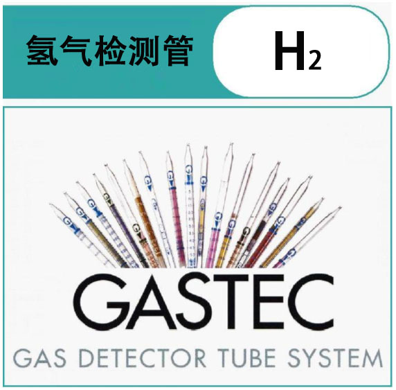 GASTEC氢气检测管.jpg