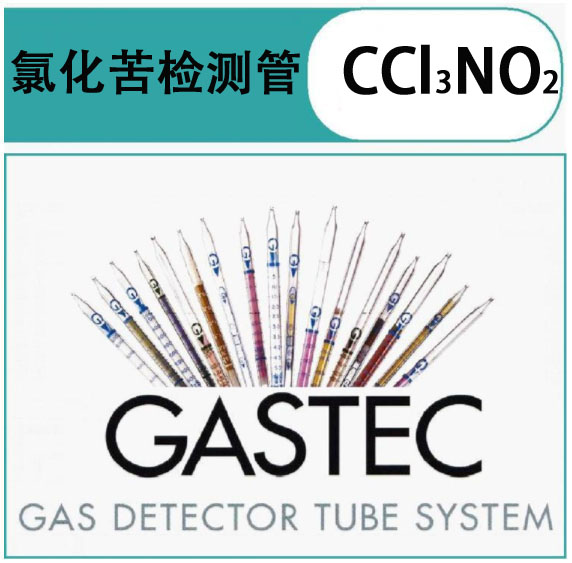 GASTEC氯化苦气体检测管233氯化苦检测管