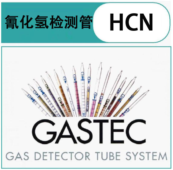 GASTEC氰化氢气体检测管