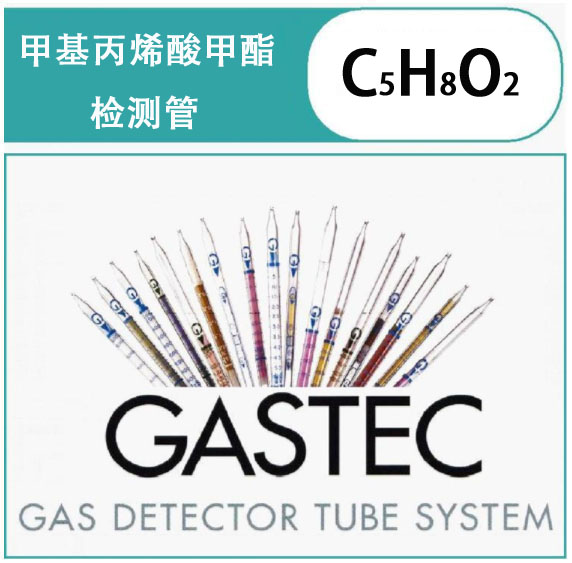 GASTEC甲基丙烯酸甲酯检测管.jpg
