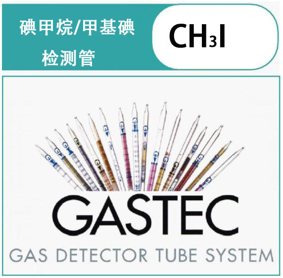 GASTEC甲基碘气体检测管
