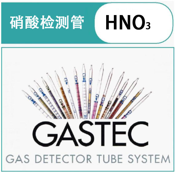 GASTEC硝酸气体检测管