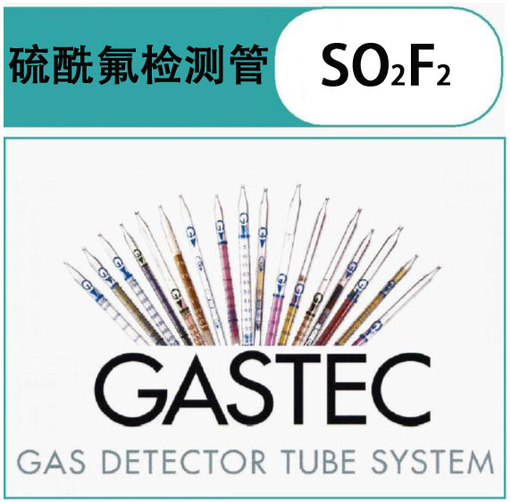 GASTEC硫酰氟气体检测管