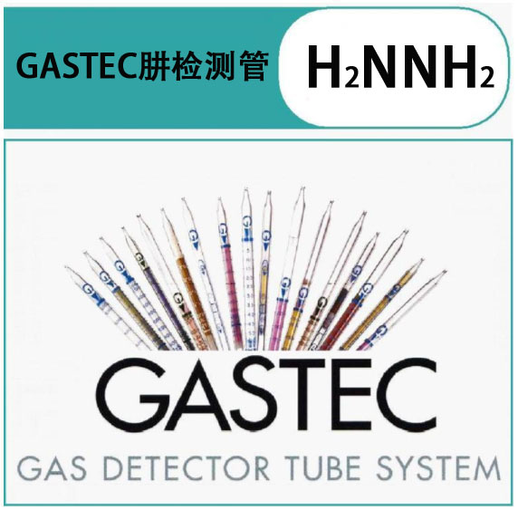 GASTEC肼气体检测管
