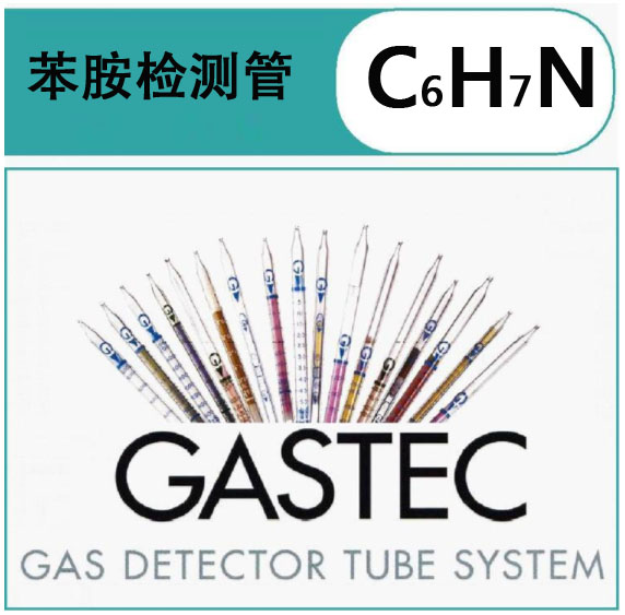 GASTEC苯胺检测管