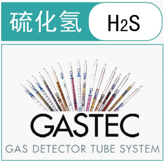 GASTEC硫化氢气体检测管